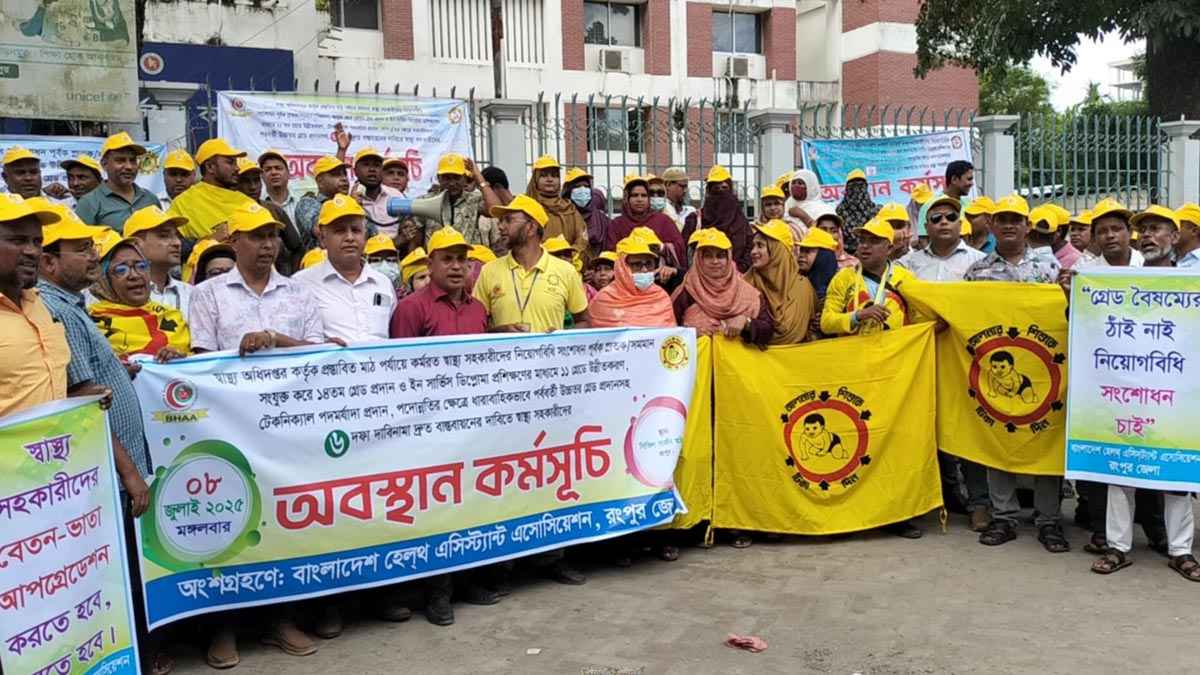 রংপুরে স্বাস্থ্য সহকারীদের ৬ দফা দাবিতে অবস্থান কর্মসূচি