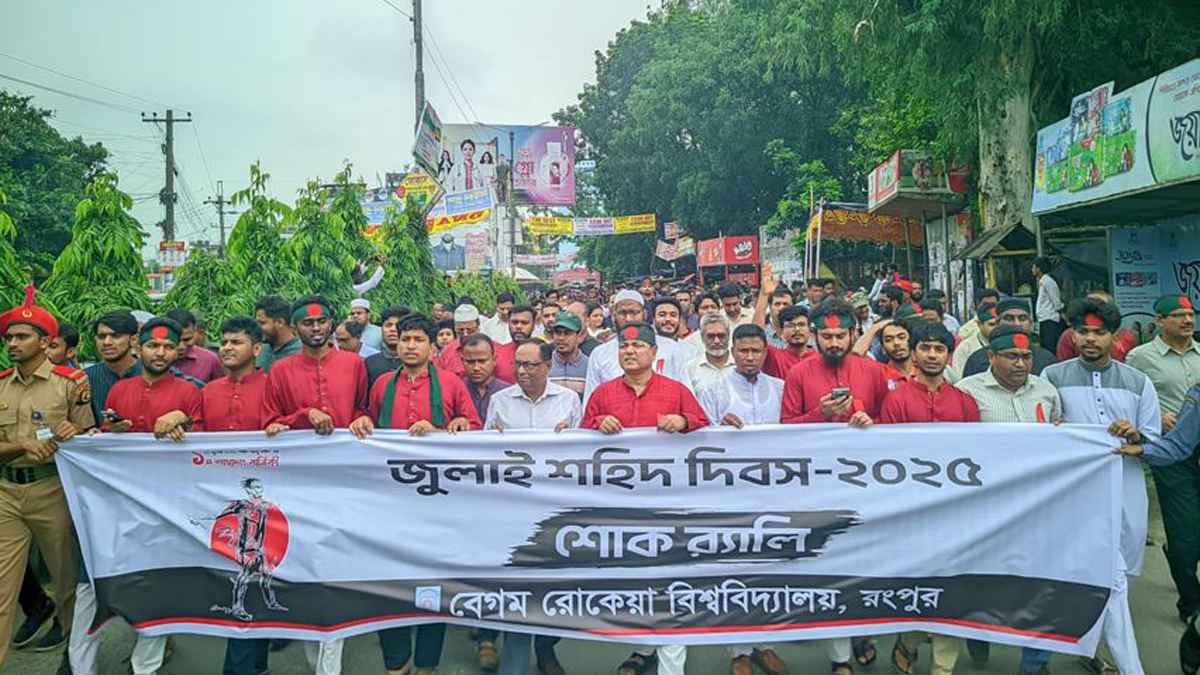 জুলাই শহীদ দিবস উপলক্ষে বেগম রোকেয়া বিশ্ববিদ্যালয়ে শোক র্যালি