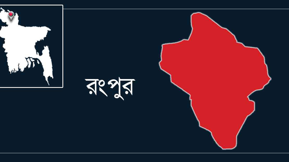 রংপুরে গত বছরের আজকের দিনে যা ঘটেছিল