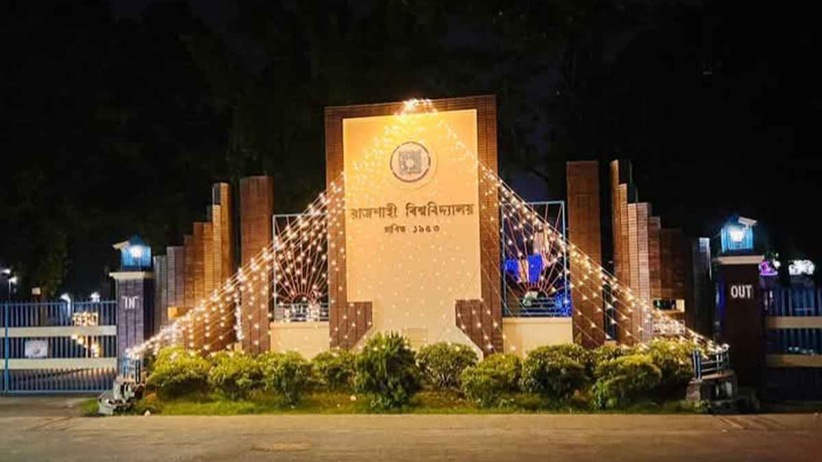 গৌরবের ৭২ বছরে পা দিচ্ছে রাজশাহী বিশ্ববিদ্যালয়