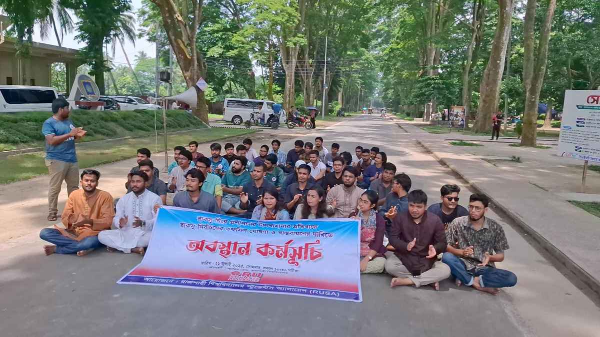 রাকসু নির্বাচনের এক দফা দাবিতে রাবি শিক্ষার্থীদের অবস্থান কর্মসূচি