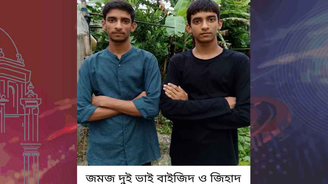 এসএসসিতে যমজ দুই ভাইয়ের অবাক করা রেজাল্ট, জিপিএ ও প্রাপ্ত নম্বরও একই