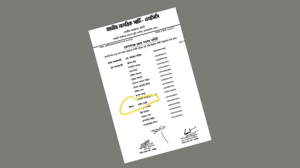 এনসিপির গোপালগঞ্জ কমিটি থেকে নাম প্রত্যাহারের অনুরোধ মুদি ব্যবসায়ীর