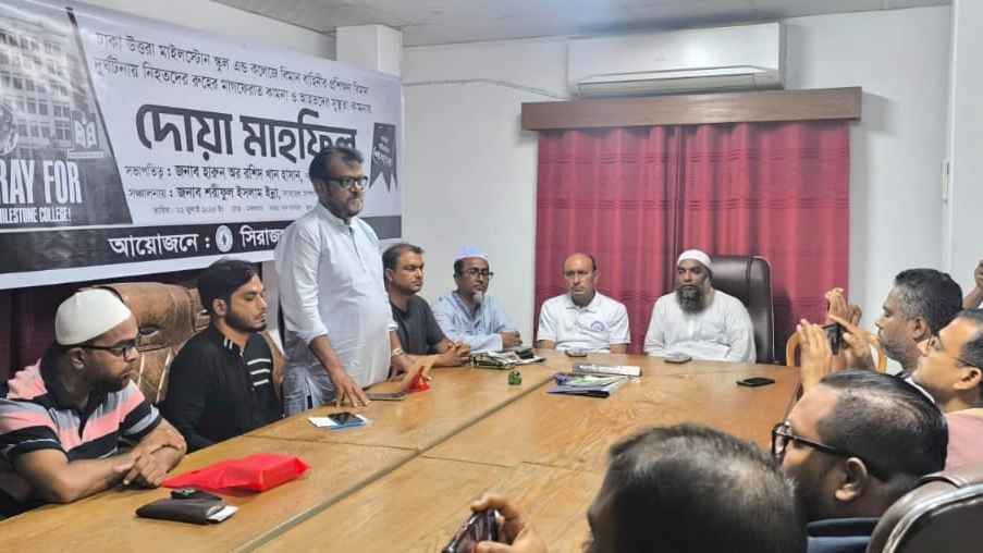 মাইলস্টোন ট্র্যাজেডিতে নিহতদের স্মরণে সিরাজগঞ্জ প্রেসক্লাবে দোয়া