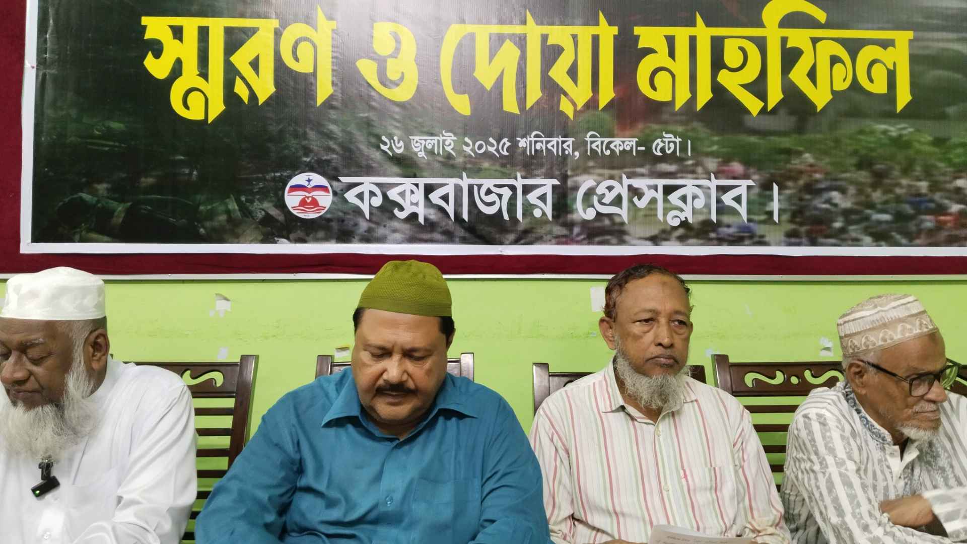 মাইলস্টোনে নিহতদের স্মরণে কক্সবাজার প্রেসক্লাবে দোয়া