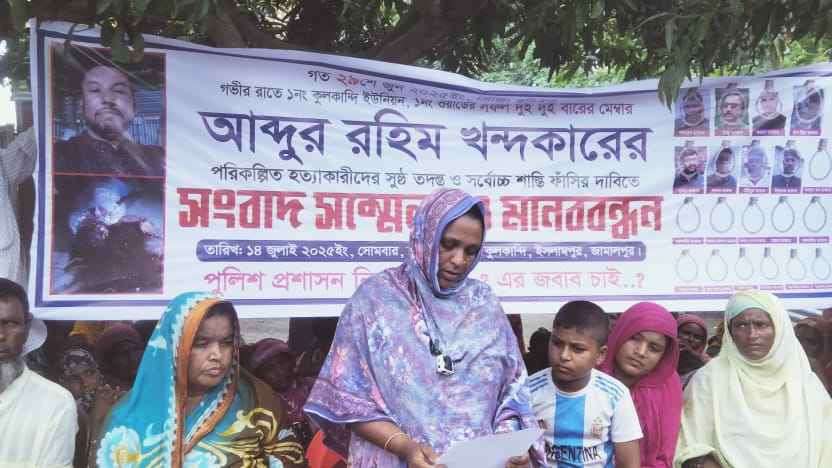 ইসলামপুরে ইউপি সদস্য রহিম খন্দকার খুনের বিচার দাবিতে মানববন্ধন
