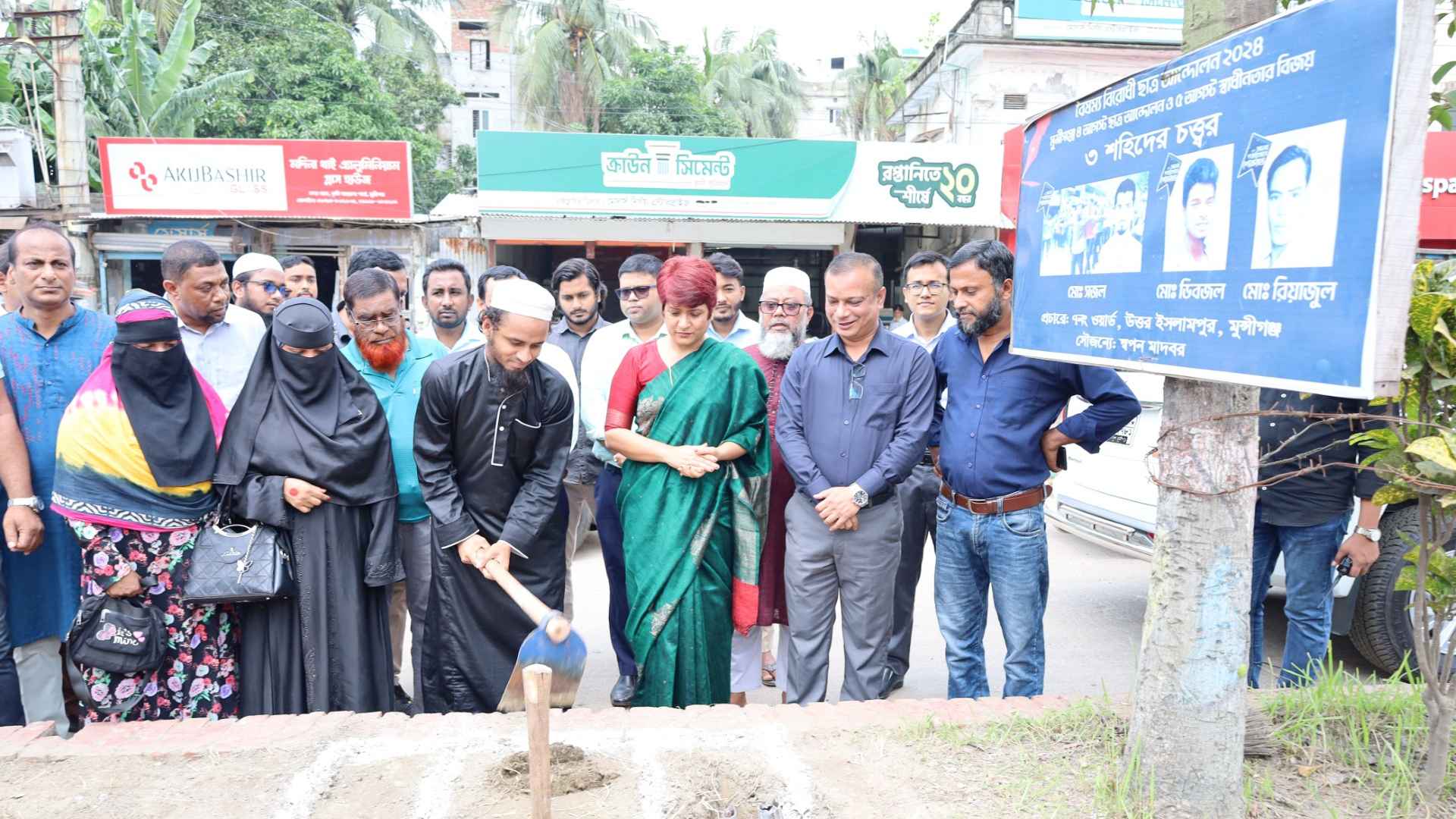 মুন্সিগঞ্জে জুলাই শহীদদের স্মরণে ‘স্ট্রিট মেমোরি স্ট্যাম্প’ নির্মাণ