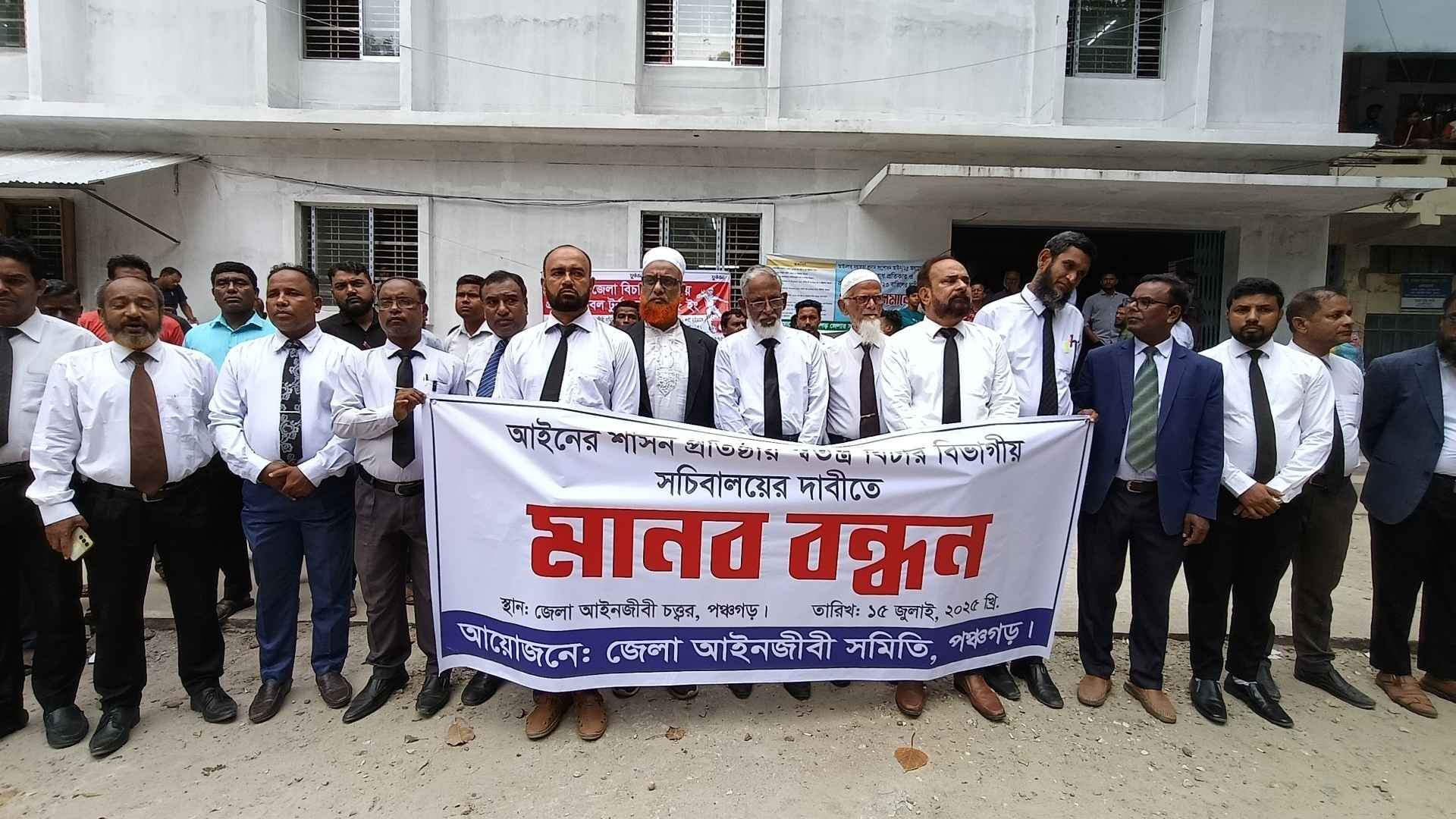 পৃথক বিচার বিভাগীয় সচিবালয়ের দাবিতে পঞ্চগড়ে আইনজীবীদের মানববন্ধন
