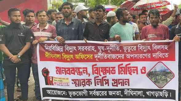 দীঘিনালায় অতিরিক্ত লোডশেডিং ও দুর্নীতির প্রতিবাদে বিক্ষোভ