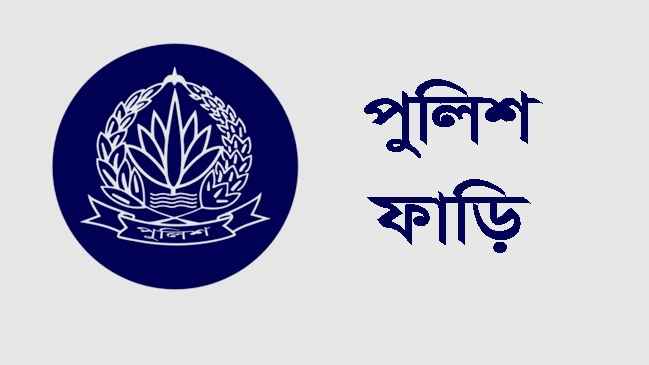 সাতক্ষীরার খলিশাখালিতে পুলিশ ফাঁড়ির দাবি