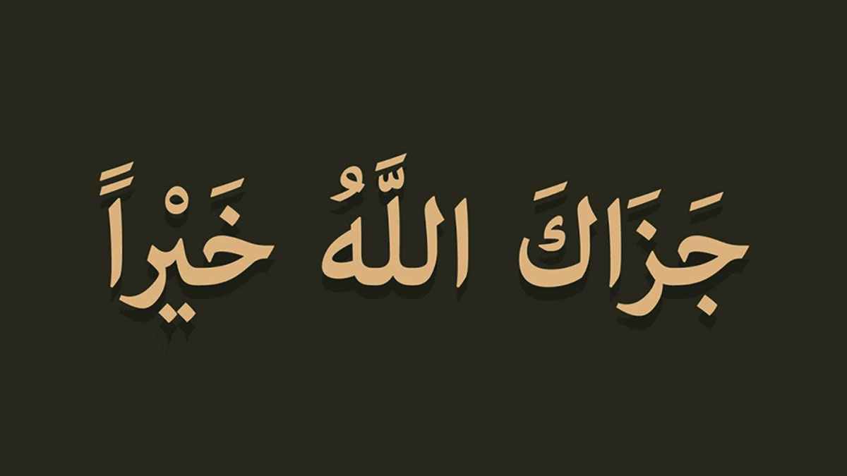 জাজাকাল্লাহু খাইরান: সুন্নতি কৃতজ্ঞতার অনুপম ভাষা