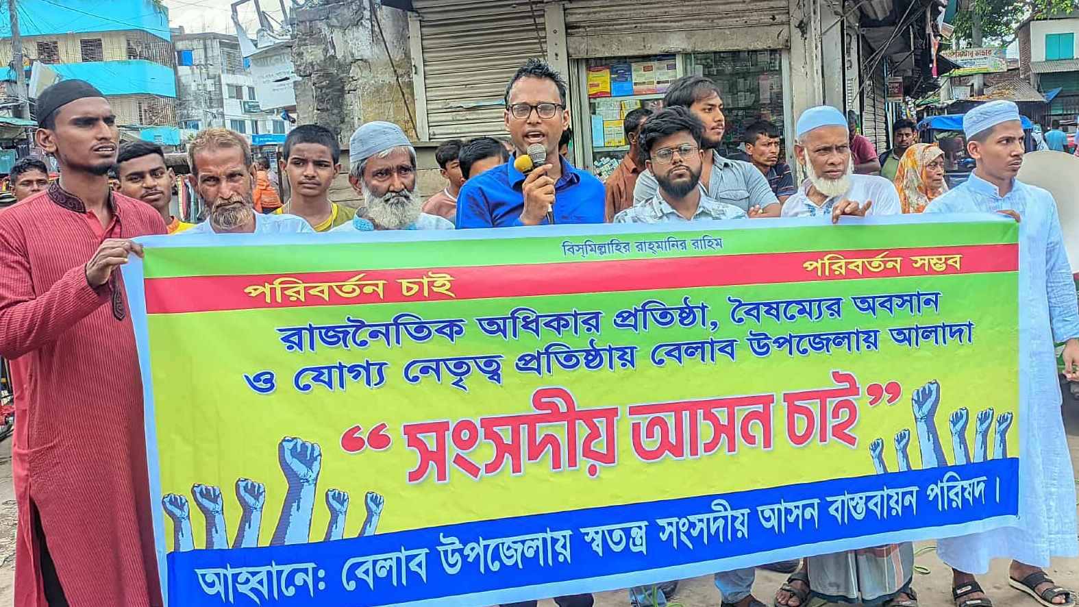 বেলাব উপজেলায় স্বতন্ত্র সংসদীয় আসন বাস্তবায়নের দাবিতে মানববন্ধন