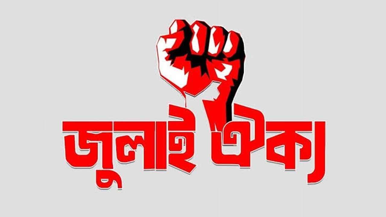 ‘জুলাই সনদ’ নিয়ে ওয়াদা ভঙ্গ করেছে অন্তর্বর্তী সরকার, বিক্ষোভের ডাক