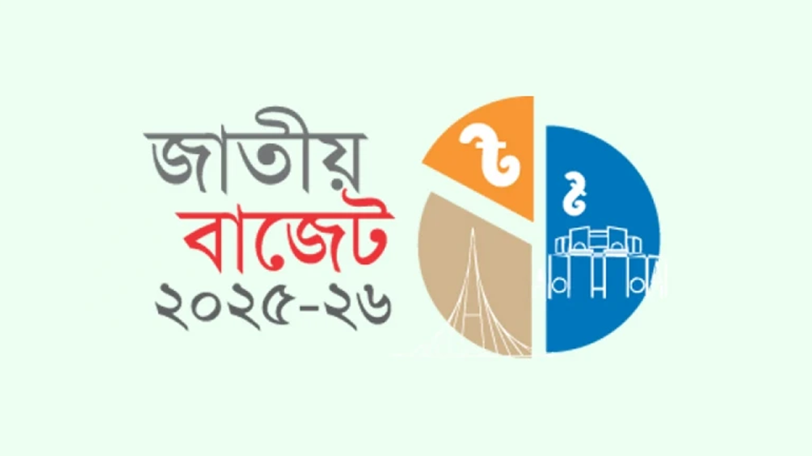 বাজেটের তথ্য মিলবে যে ওয়েবসাইটে