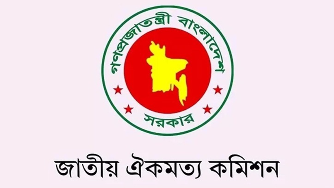 জাতীয় ঐকমত্য কমিশনের দ্বিতীয় পর্যায়ের আলোচনা শুরু কাল