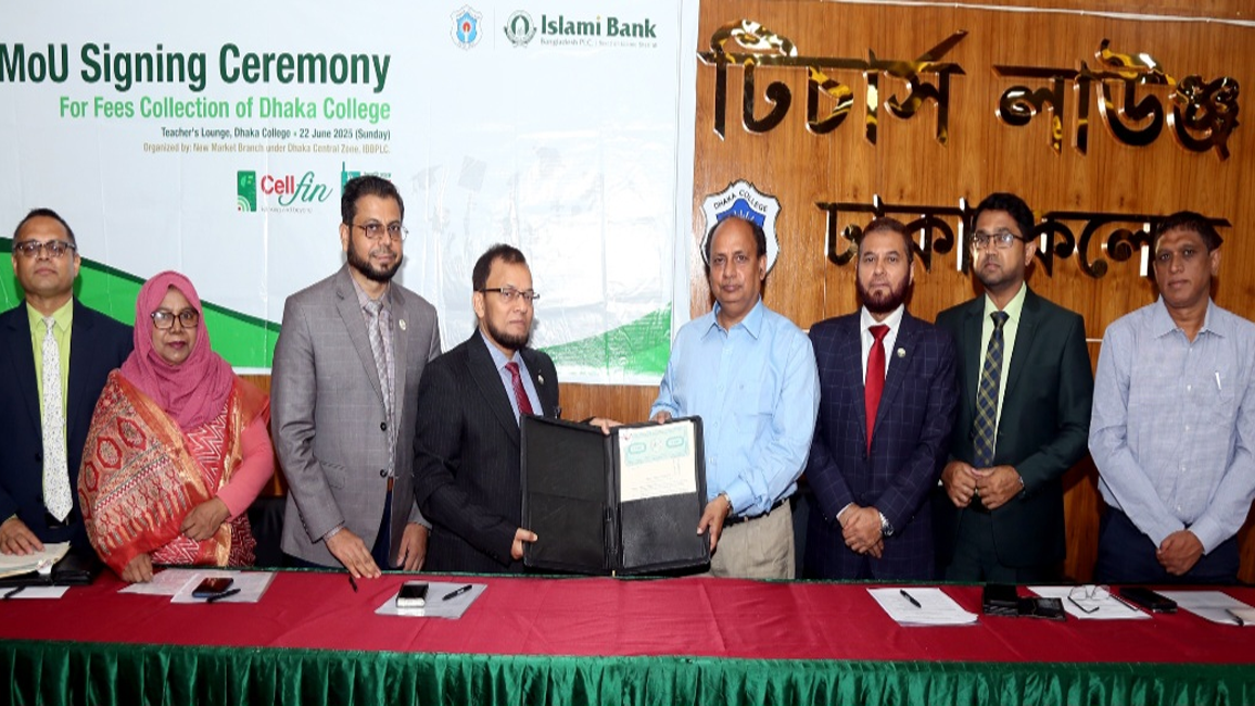 ঢাকা কলেজের ফি পরিশোধে যুক্ত হলো ইসলামী ব্যাংক