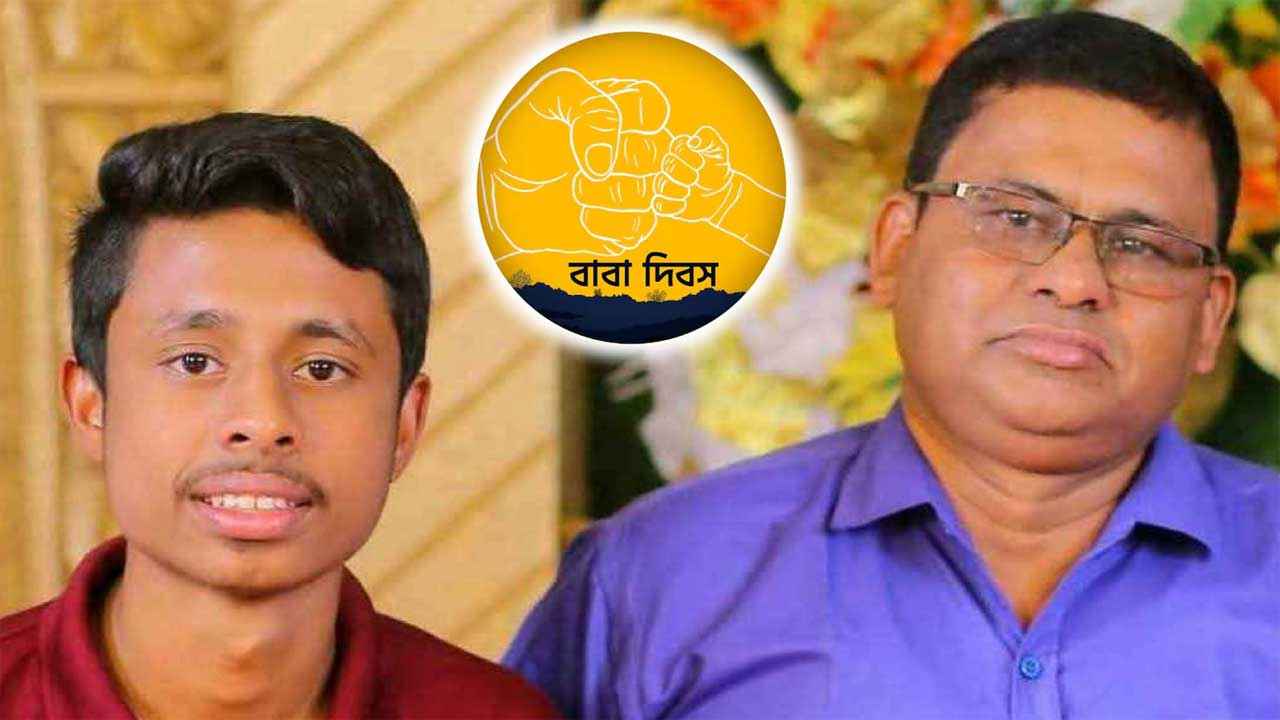 বাবা দিবসের লেখা