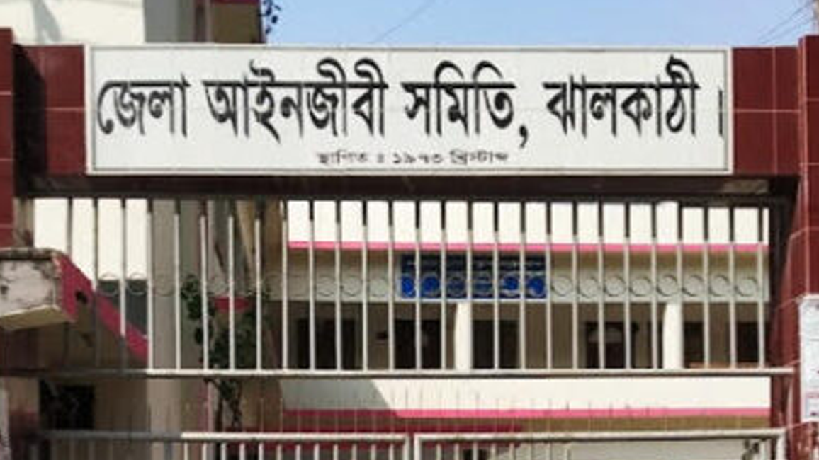 ঝালকাঠিতে আওয়ামীপন্থী ১৬ জন আইনজীবীর সদস্যপদ বাতিল