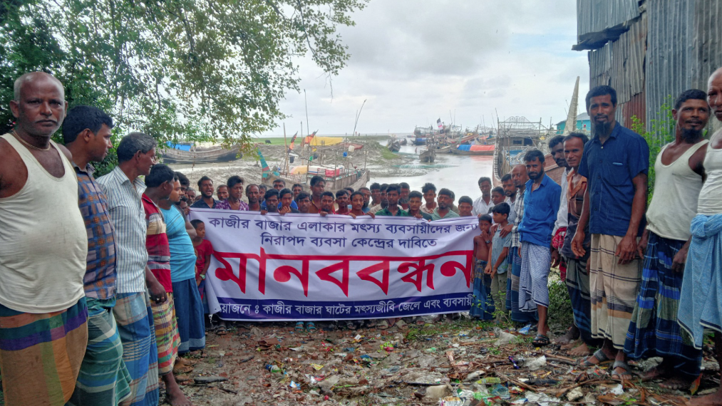 কাজীর বাজার মাছঘাটের নিরাপত্তার দাবিতে মৎস্যজীবীদের মানববন্ধন