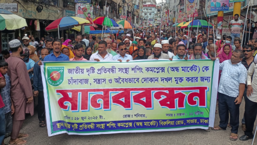 চাঁদাবাজির বিরুদ্ধে দৃষ্টি প্রতিবন্ধীদের বিক্ষোভ 