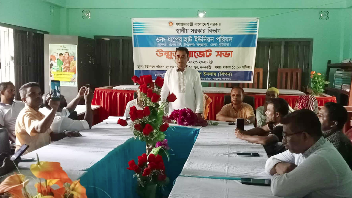 সাদুল্লাপুরের ধাপেরহাট ইউপির উন্মুক্ত বাজেট ঘোষণা