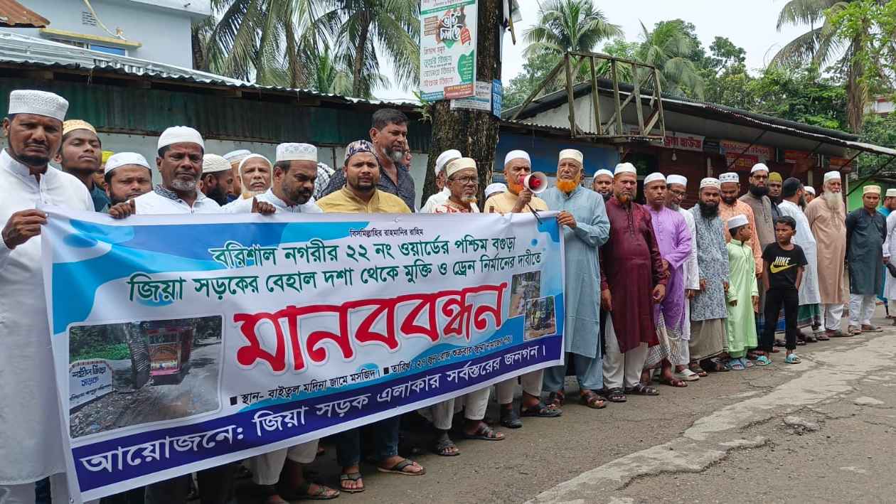 বরিশালে সড়ক-ড্রেন সংস্কারের দাবিতে এলাকাবাসীর বিক্ষোভ