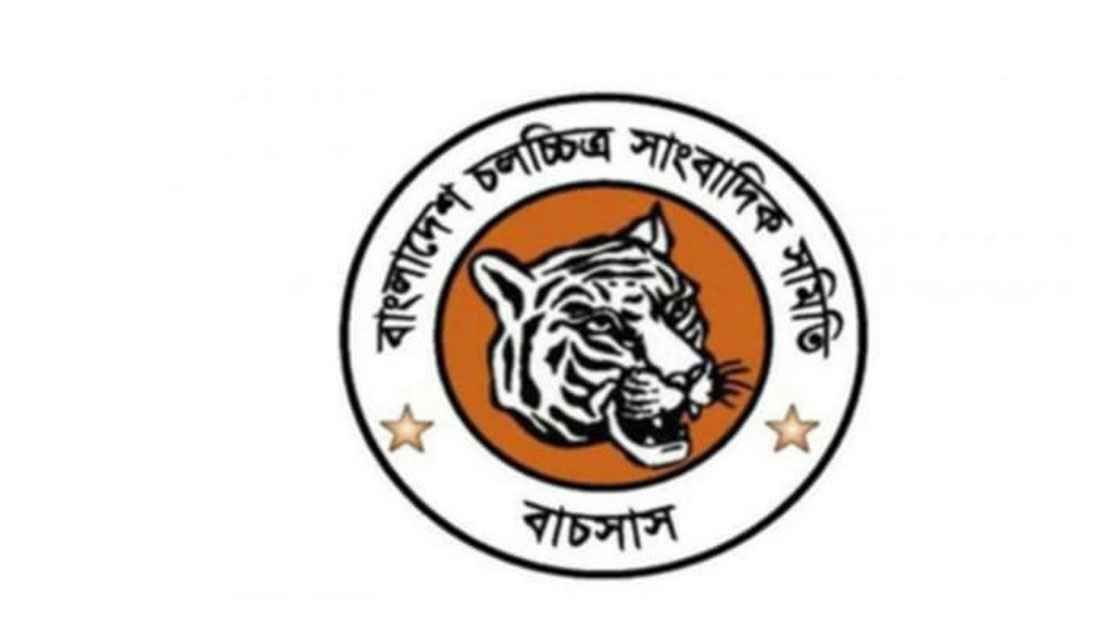 চরকির অসৌজন্যমূলক আচরণে বাচসাস-এর নিন্দা ও প্রতিবাদ