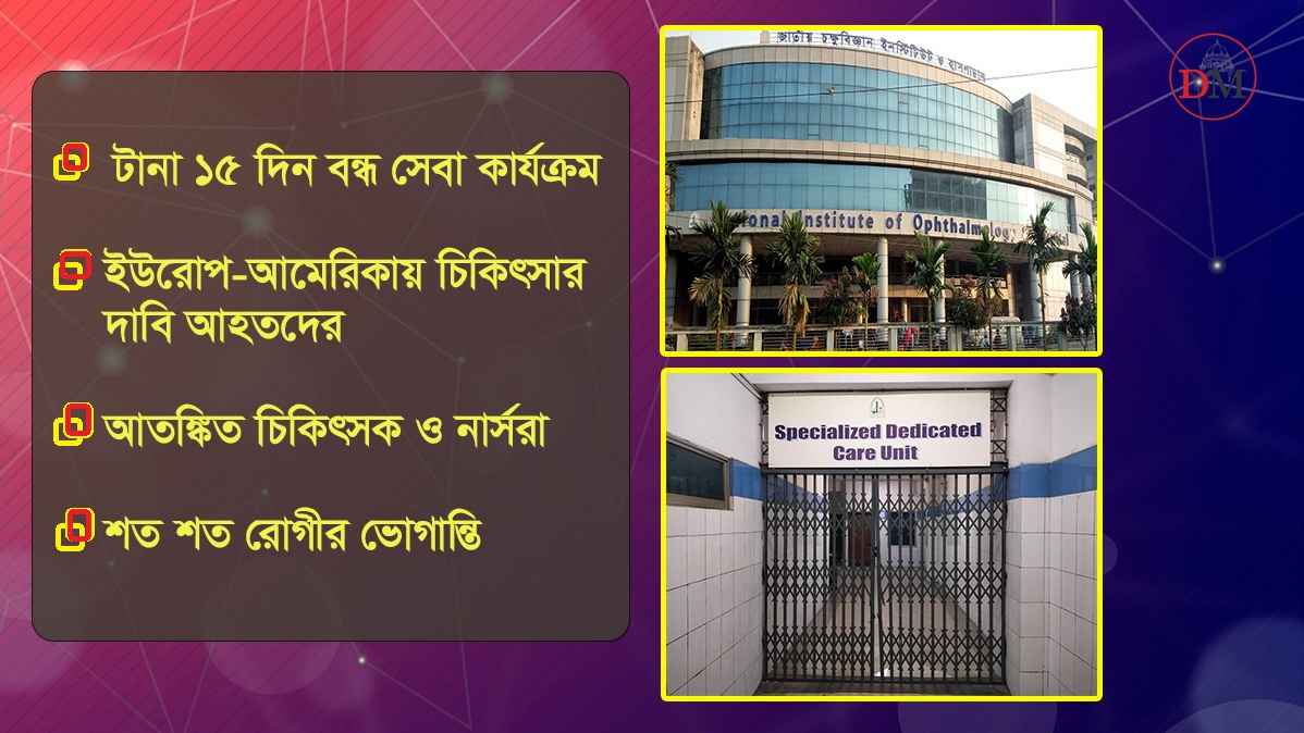 আহতদের কাছে ‘জিম্মি’ চক্ষু বিজ্ঞান ইনস্টিটিউট, চিকিৎসা বন্ধ ১৫ দিন