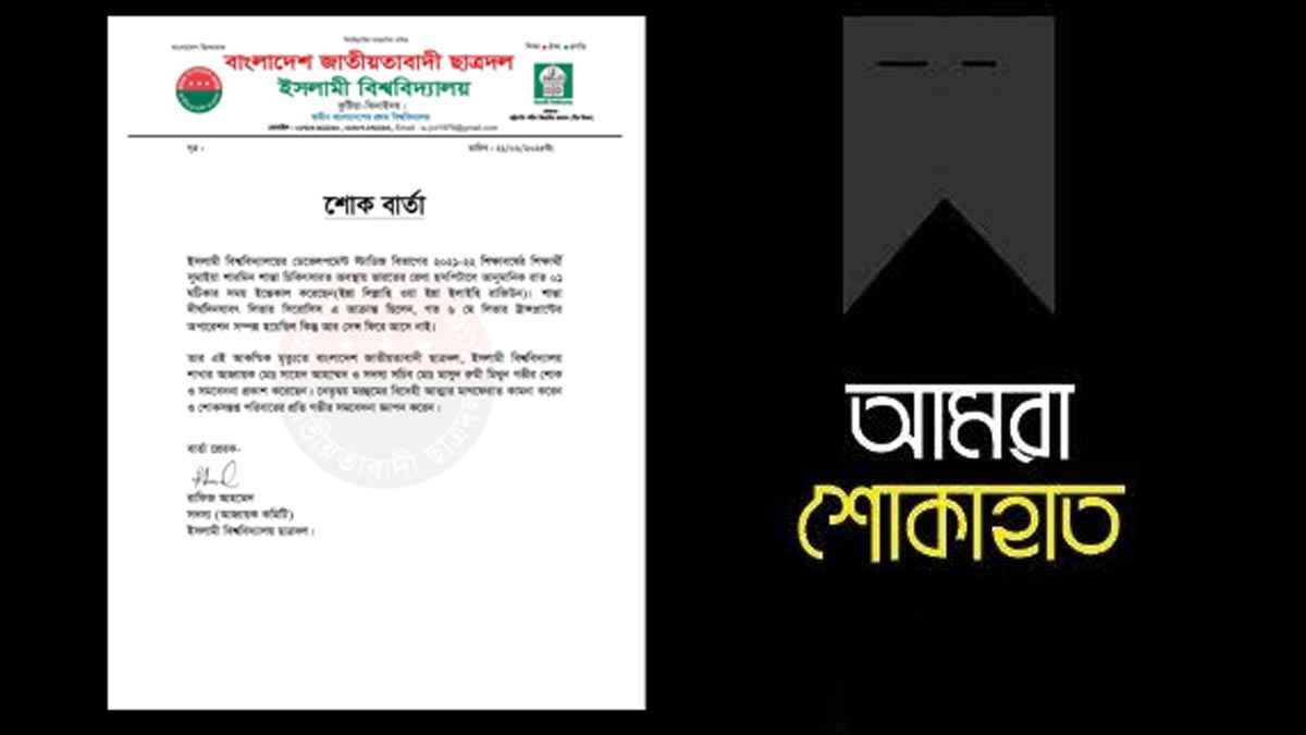 ইবি শিক্ষার্থীর মৃত্যুতে ছাত্রদলের শোক