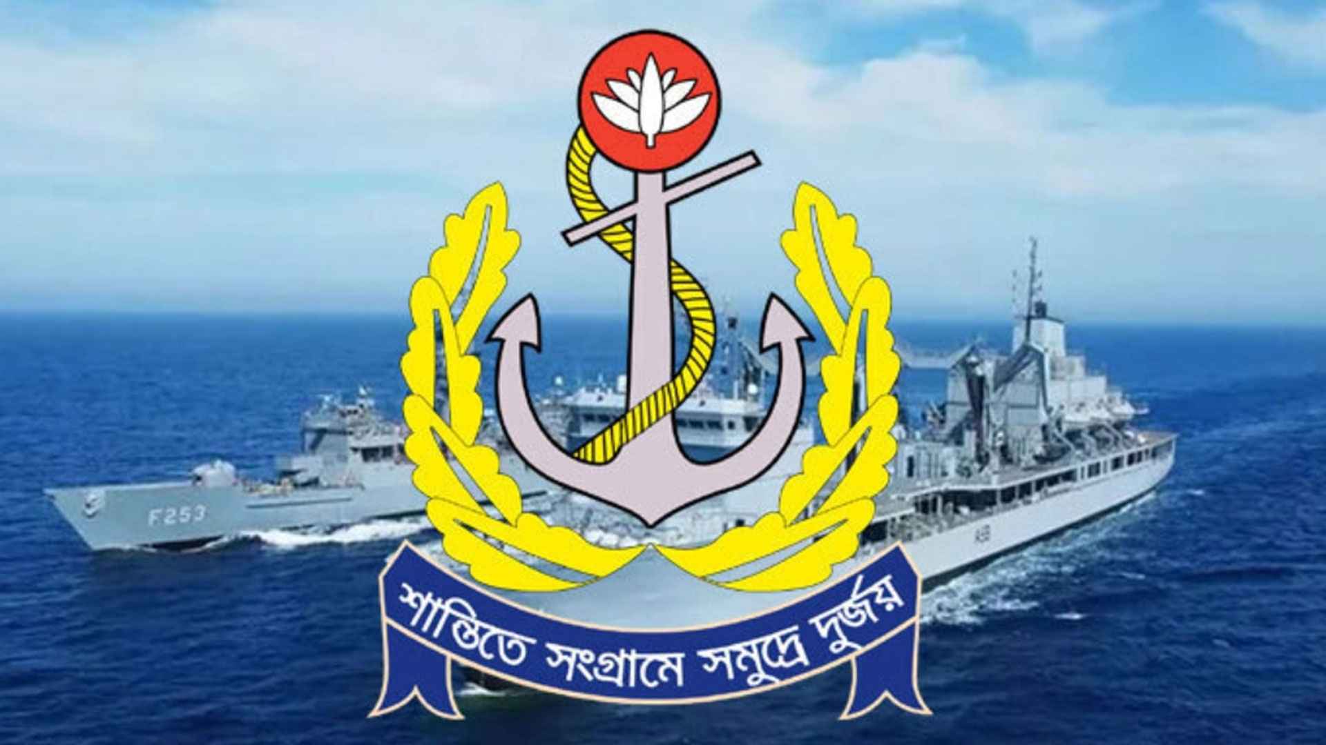 বেসামরিক ৩ পদে জনবল নিয়োগ দেবে নৌবাহিনী