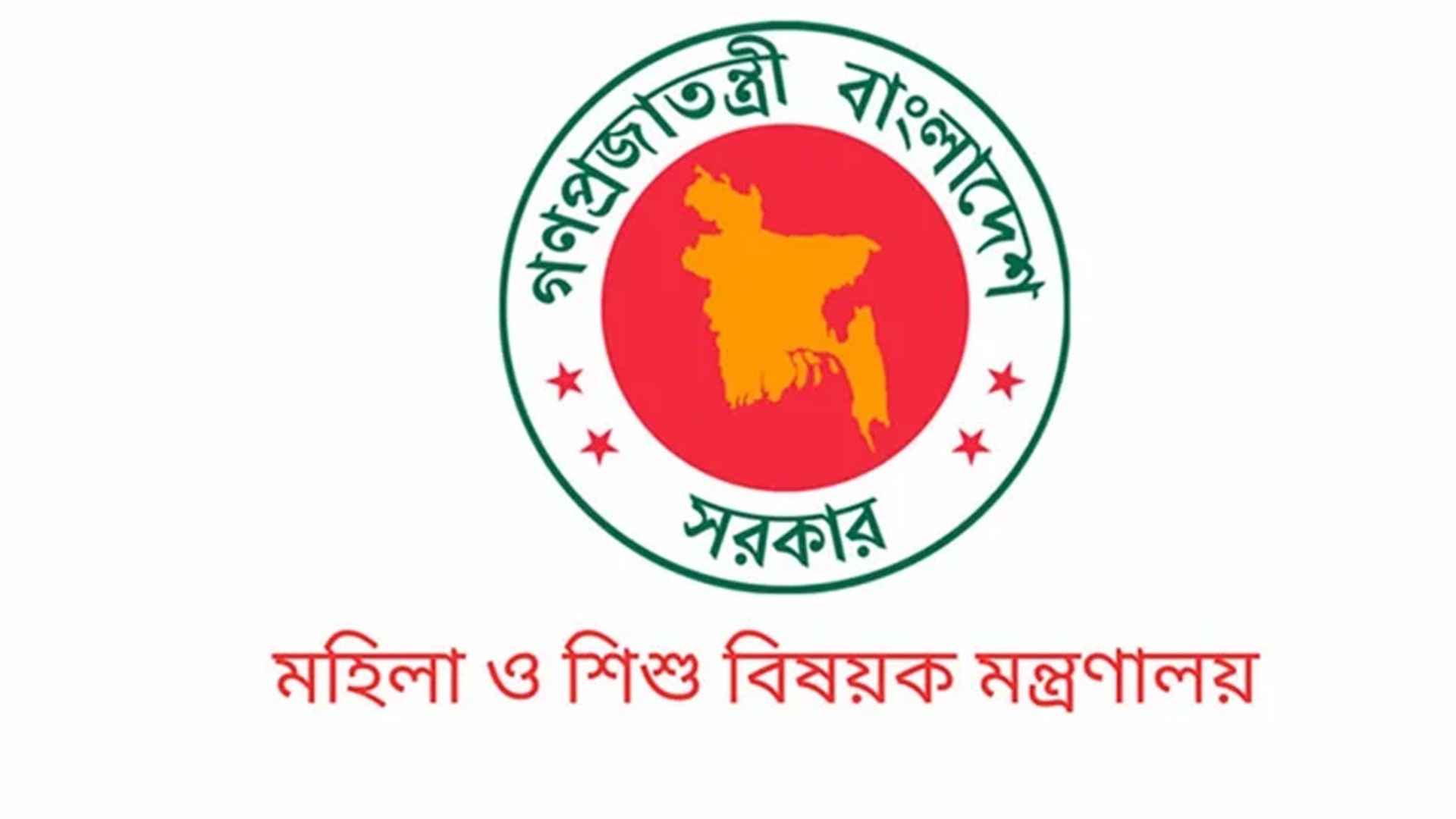 মহিলা ও শিশু বিষয়ক মন্ত্রণালয়ে ৩১৭ জনের চাকরি