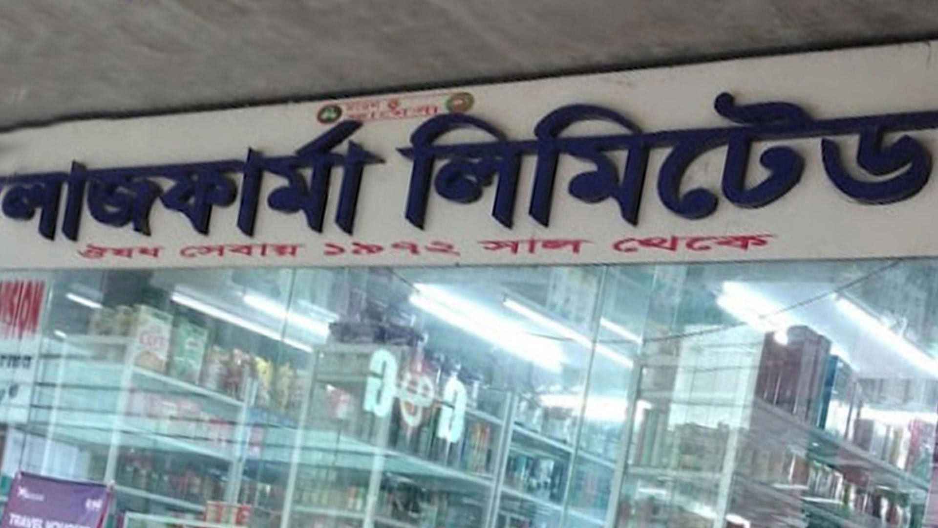 অভিজ্ঞতা ছাড়া চাকরির সুযোগ দিচ্ছে লাজ ফার্মা 