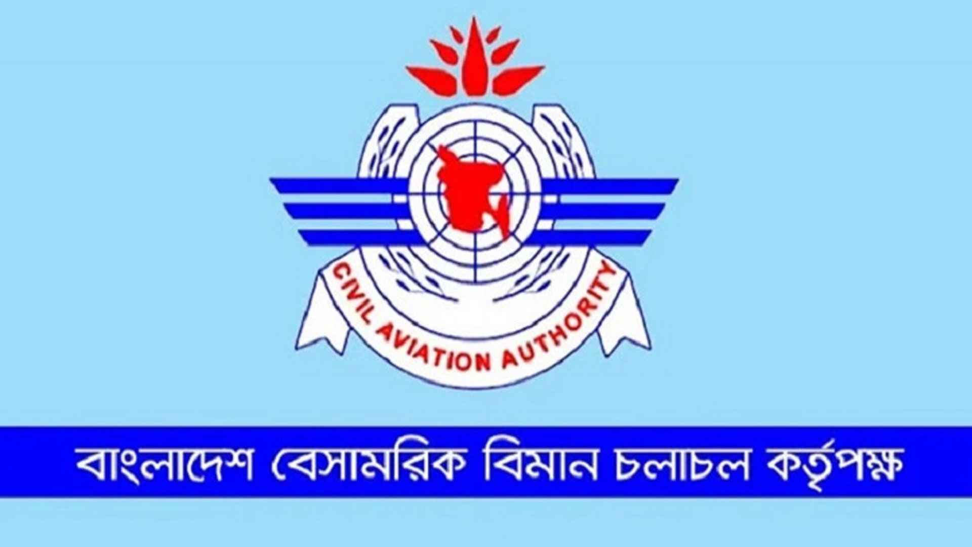 ২১০ জনকে নিয়োগ দেবে বেসামরিক বিমান চলাচল কর্তৃপক্ষ