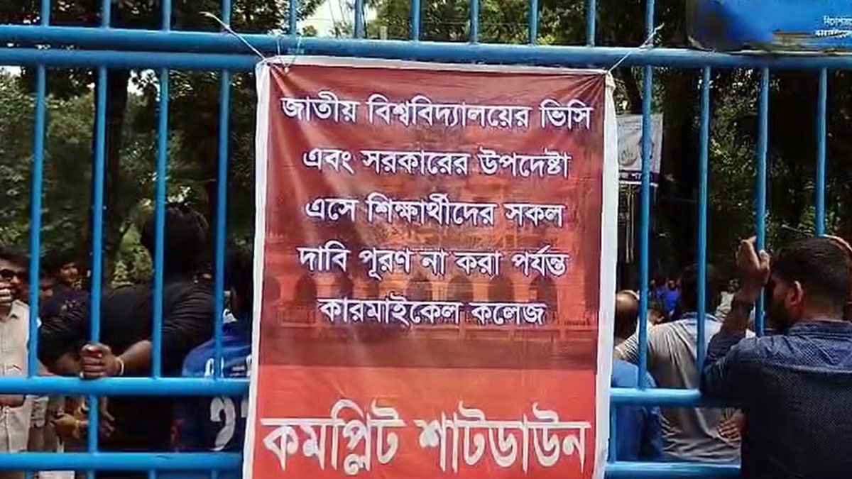 কারমাইকেল কলেজে তৃতীয় দিনের শাটডাউন কর্মসূচি চলছে
