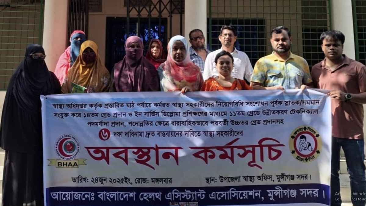 ৬ দফা দাবিতে মুন্সিগঞ্জে স্বাস্থ্য সহকারীদের ২ ঘণ্টা কর্মবিরতি পালন
