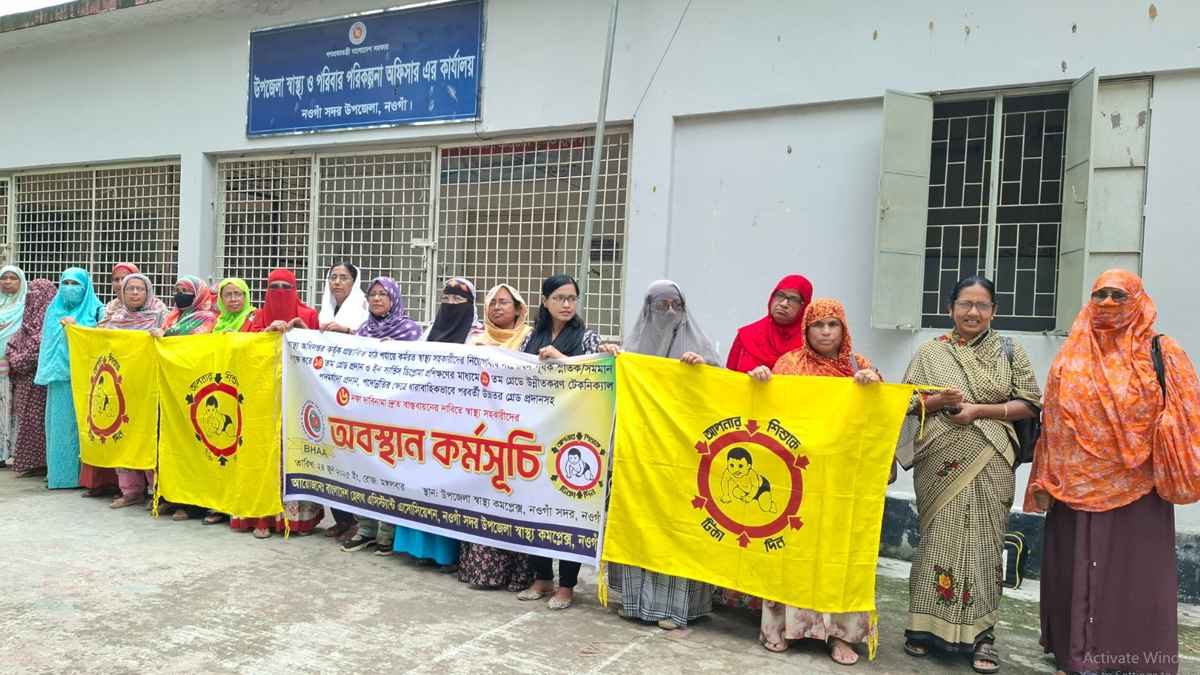 ৬ দফা দাবিতে নওগাঁয় স্বাস্থ্য সহকারীদের অবস্থান কর্মসূচি