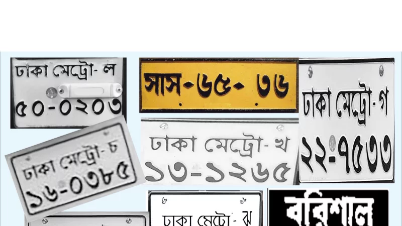 কিছু গাড়ির নম্বর প্লেট হলুদ রঙের হয় কেন?