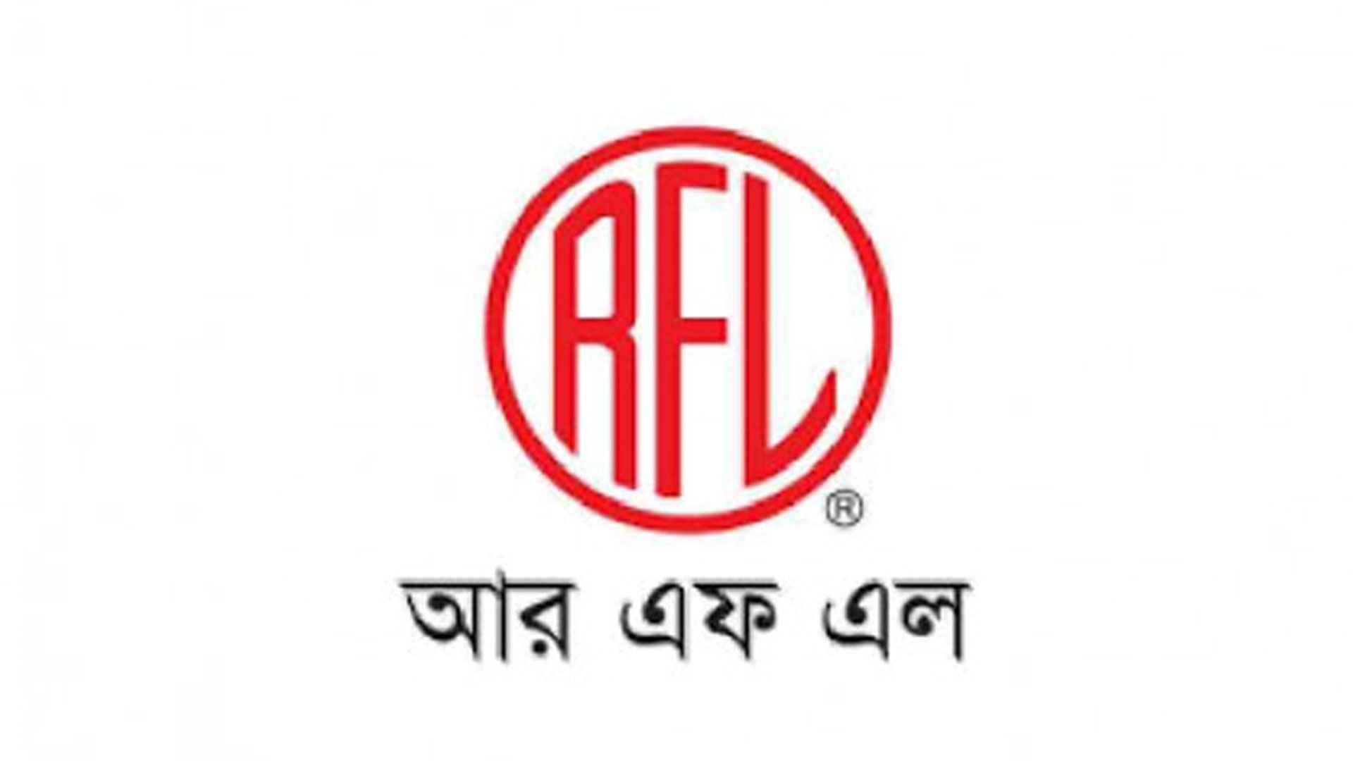 বিনা অভিজ্ঞতায় ক্যারিয়ার গড়ার সুযোগ দিচ্ছে আরএফএল গ্রুপ