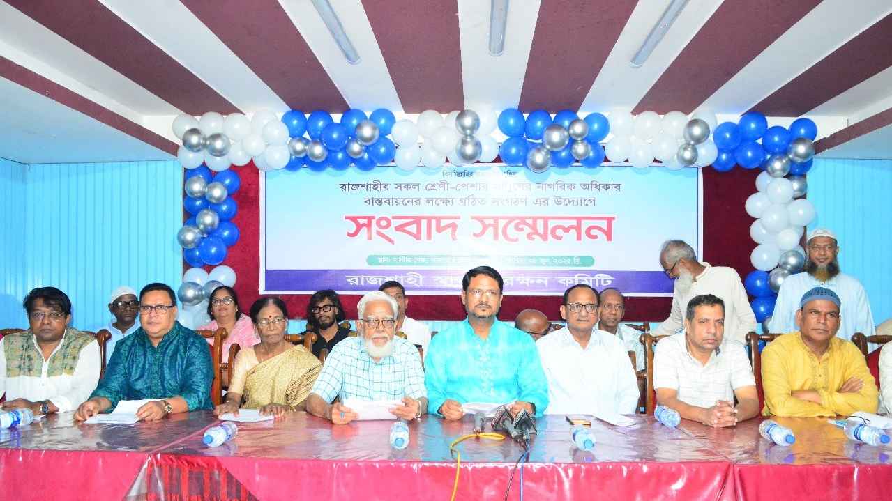 ৩৮ দফা দাবিতে রাজশাহী স্বার্থ সংরক্ষণ কমিটির সংবাদ সম্মেলন