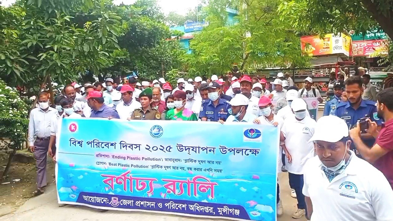 thumbnail_ফুটেজ-(বর্ণাঢ্য_আয়োজনে_মুন্সিগঞ্জে_বিশ্ব_পরিবেশ_দিবস_উদযাপন)_মুন্সিগঞ্জ_25.06.2025(4)