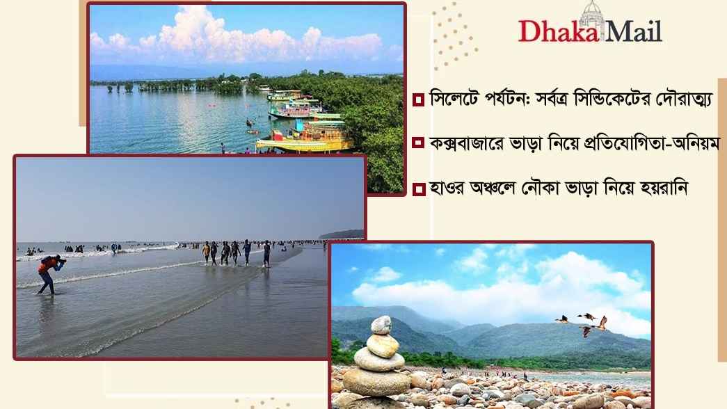 বাংলাদেশের পর্যটন খাতে সিন্ডিকেট ও হয়রানি: সমস্যার চিত্র ও সমাধানের পথ