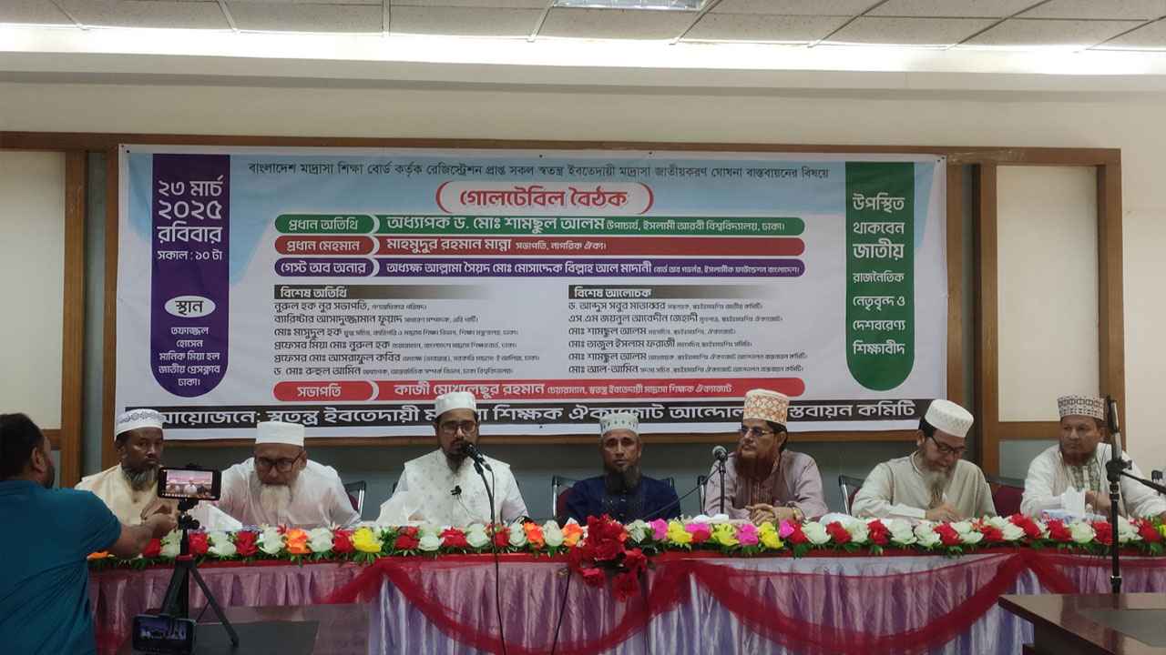 স্বীকৃত সব স্বতন্ত্র ইবতেদায়ী মাদরাসা জাতীয়করণের দাবি