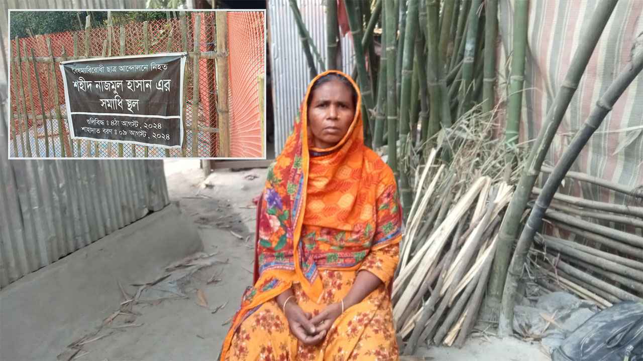 রমজানেও ভালো খাবার জুটছে না গণঅভ্যুত্থানে শহীদ নাজমুলের মায়ের