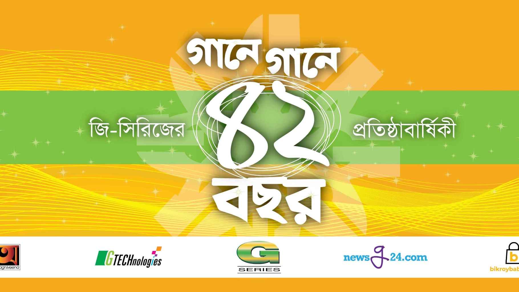 গানে গানে জি সিরিজের ৪২ বছর