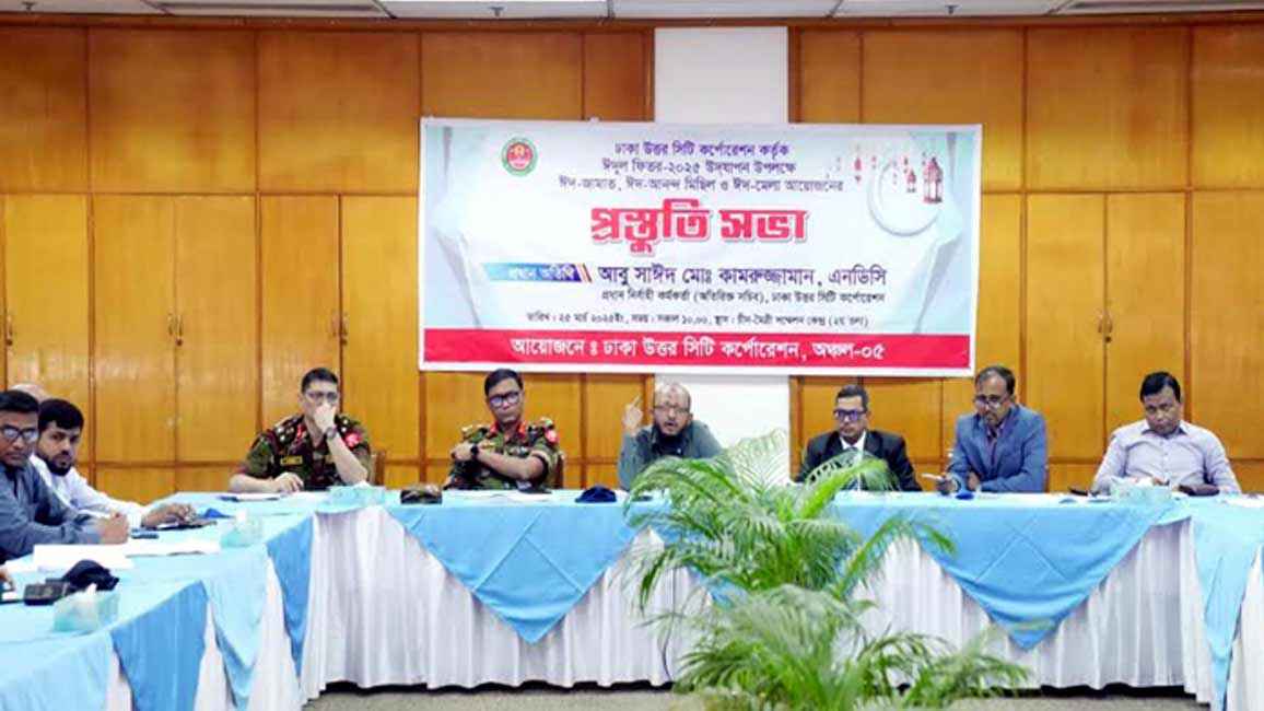 ভিন্ন ঈদ উৎসবের প্রস্তুতি নিচ্ছে ডিএনসিসি, নামাজ শেষে হবে আনন্দ মিছিল