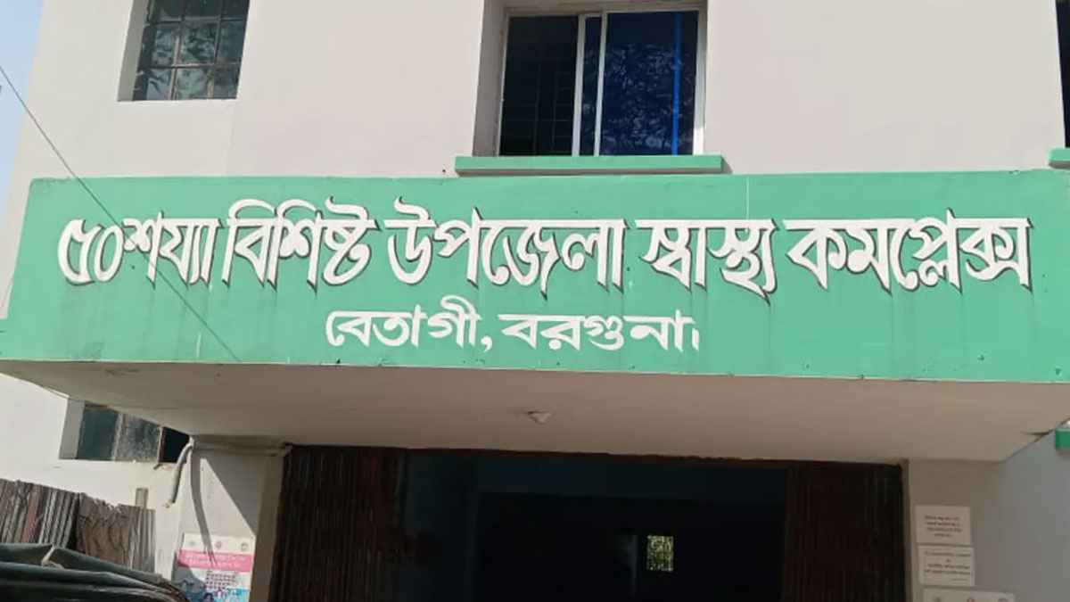 বেতাগীতে স্বাস্থ্য কমপ্লেক্সে চিকিৎসক শূন্যতায় আন্তঃবিভাগ, গেটে তালা