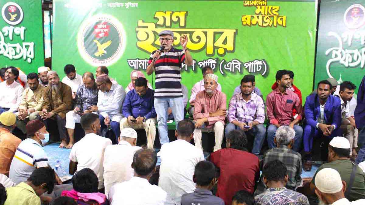 আইনশৃঙ্খলা পরিস্থিতির উন্নতি ছাড়া সুষ্ঠু নির্বাচন সম্ভব নয়: এবি পার্টি