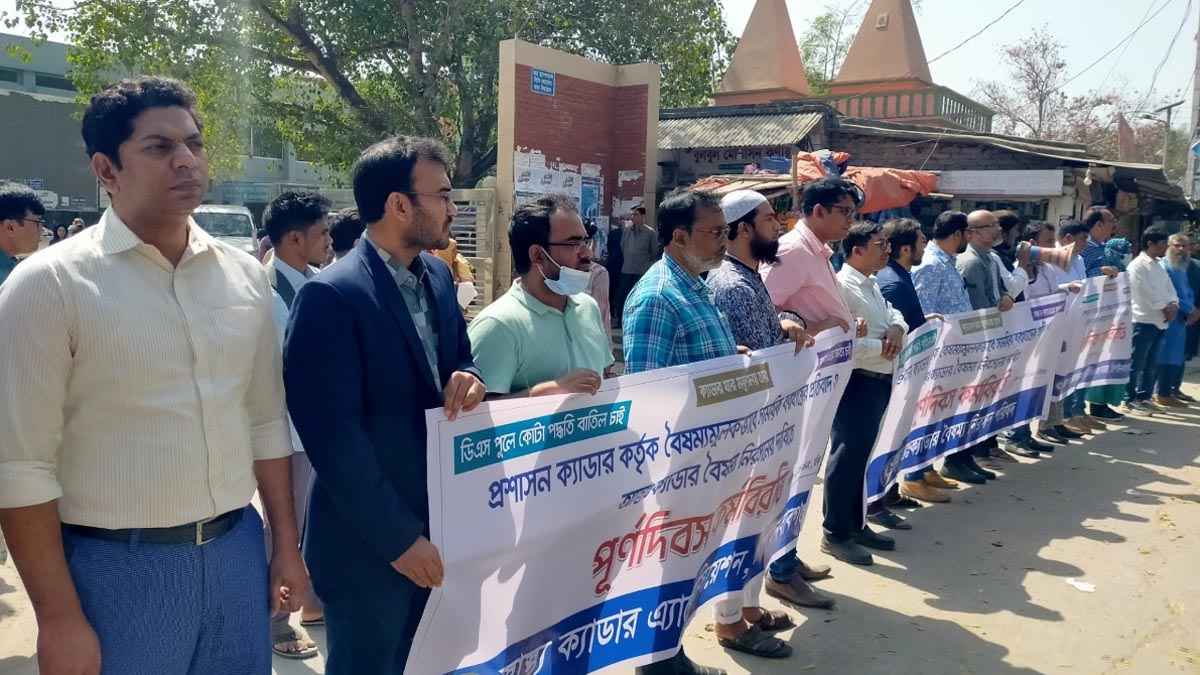 প্রশাসন ক্যাডারে বৈষম্যমূলকভাবে বরখাস্তের প্রতিবাদে কর্মবিরতি পালিত
