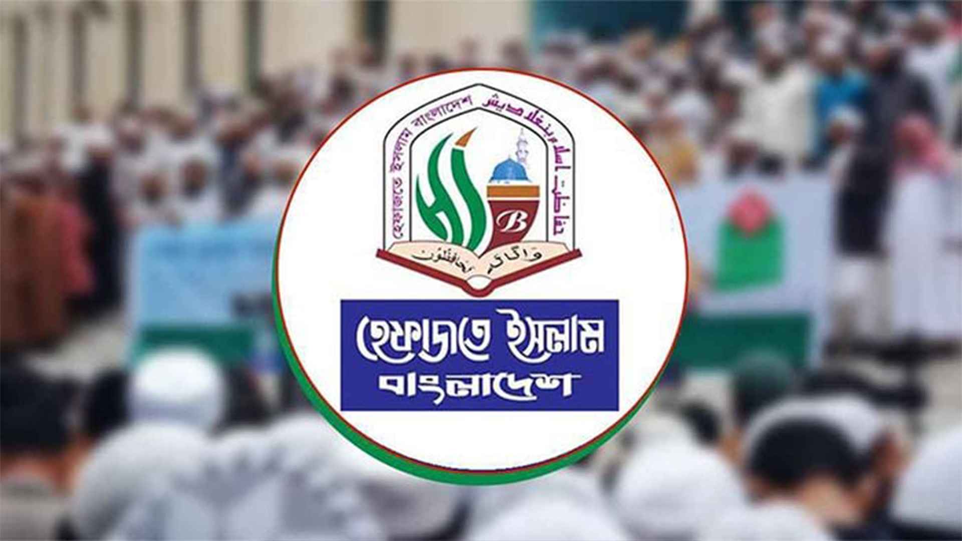 আছিয়ার খুনি ধর্ষকদের শাস্তি প্রকাশ্যে কার্যকরের দাবি হেফাজতের
