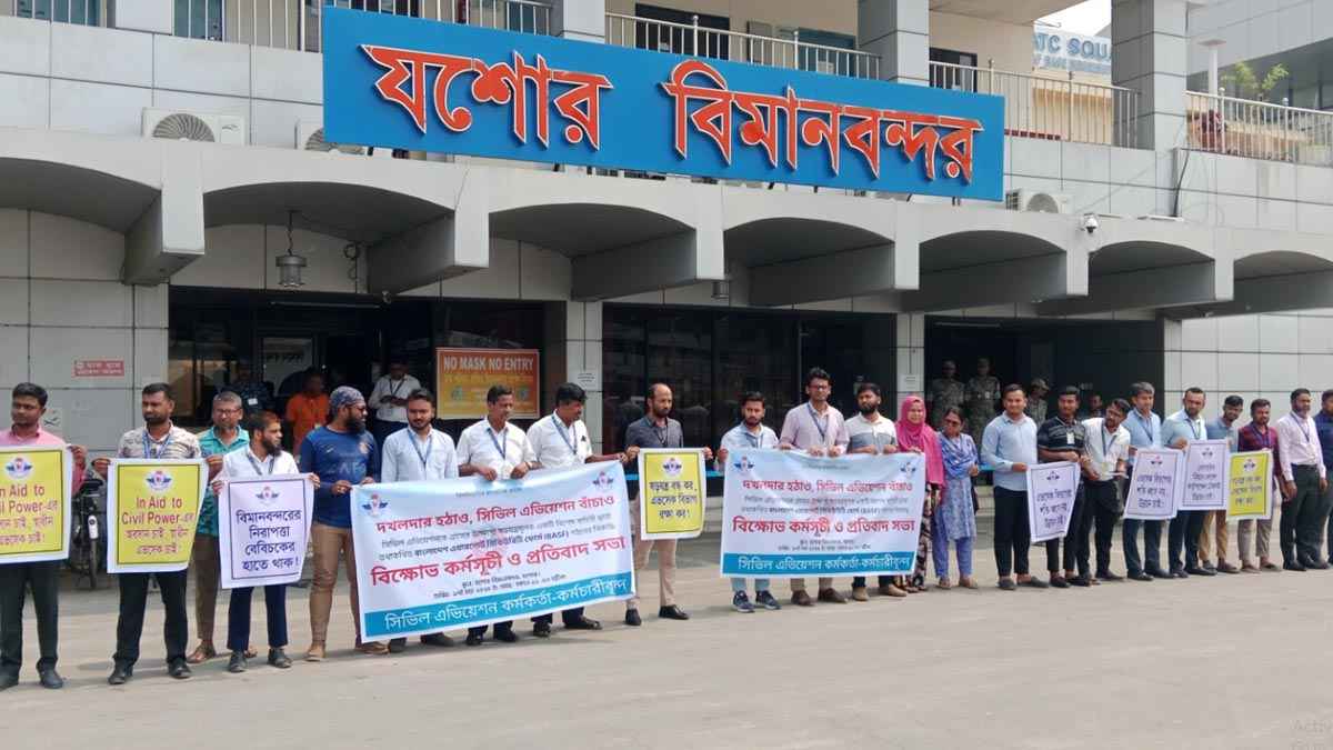 যশোর সিভিল এভিয়েশন কর্মকর্তা-কর্মচারীদের বিক্ষোভ কর্মসূচি